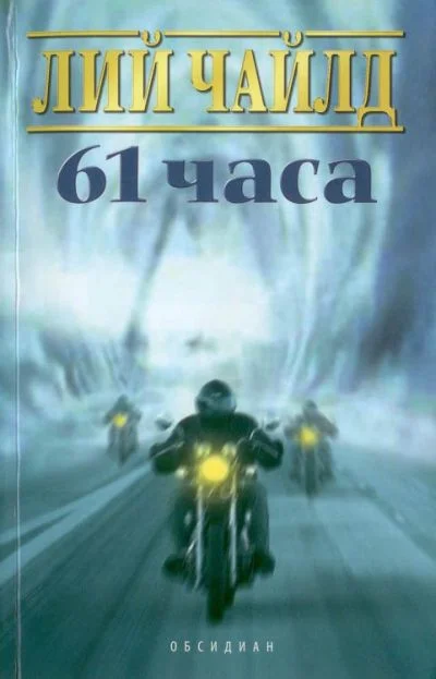 Обложка 61 часа