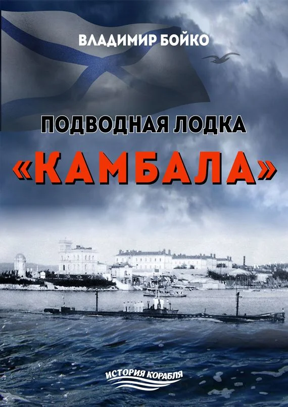 Обложка Подводная лодка «Камбала»