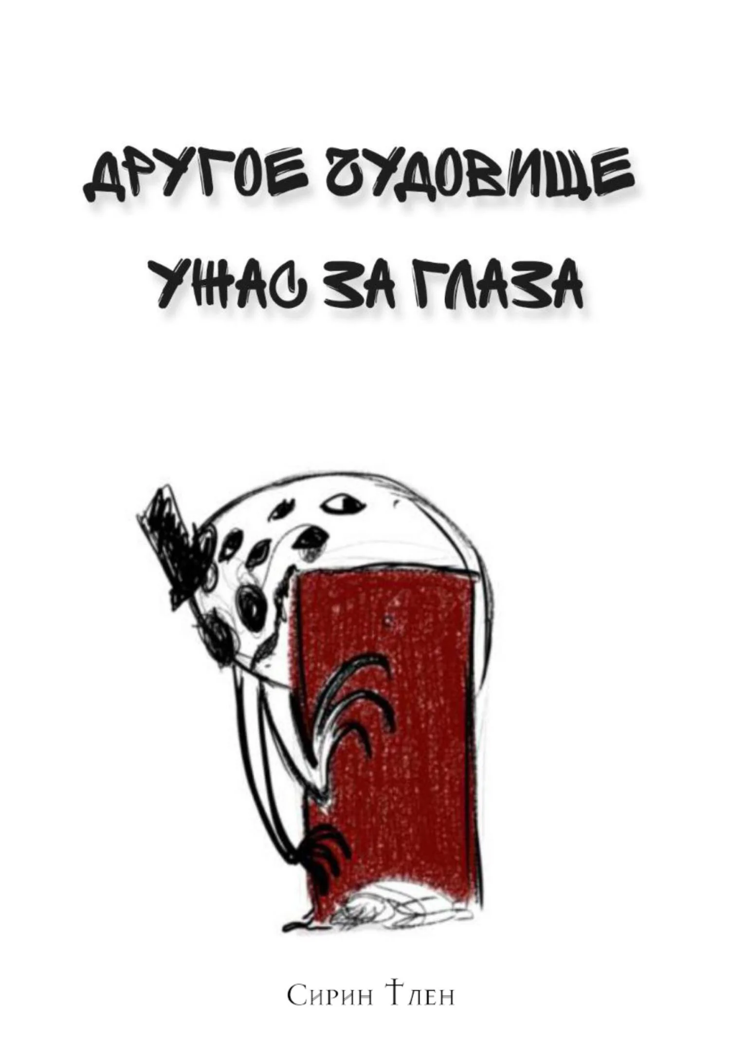 Обложка Ужас за глаза