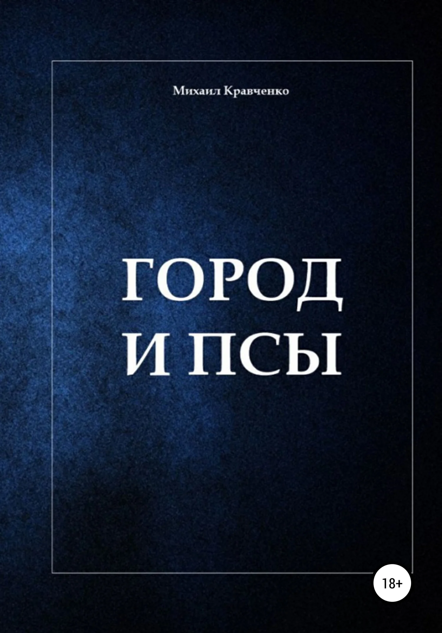 Обложка Город и псы