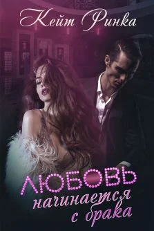 Обложка Любовь начинается с брака