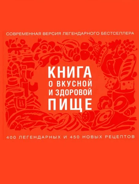 Обложка Книга о вкусной и здоровой пище