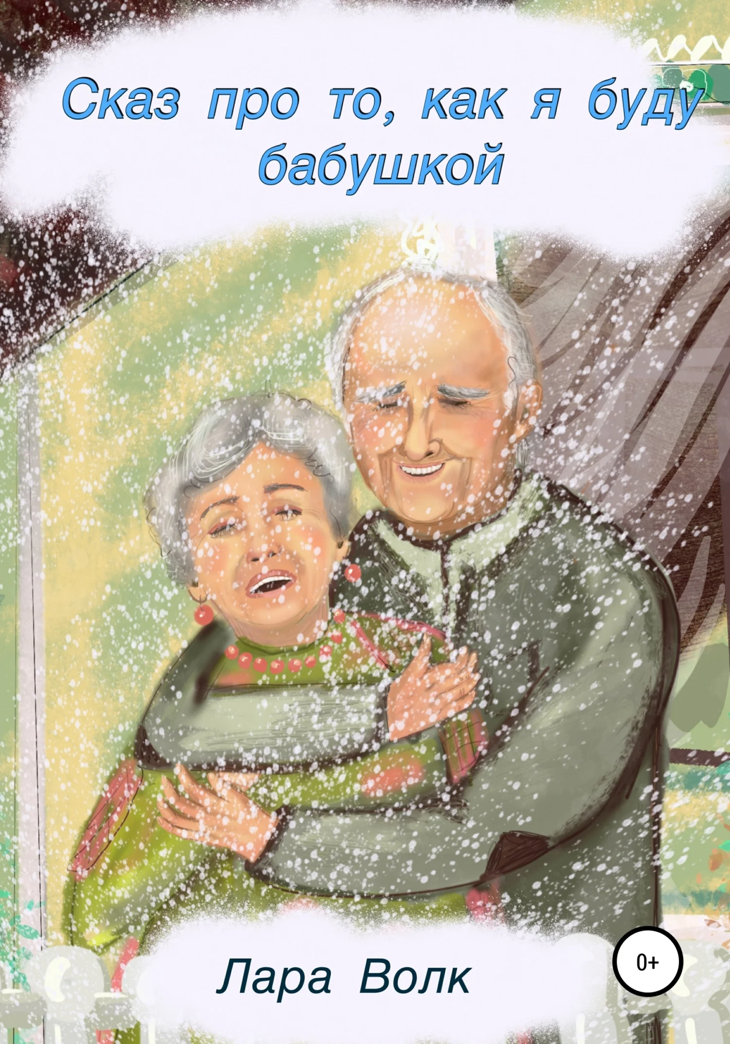 Обложка Сказ про то, как буду бабушкой