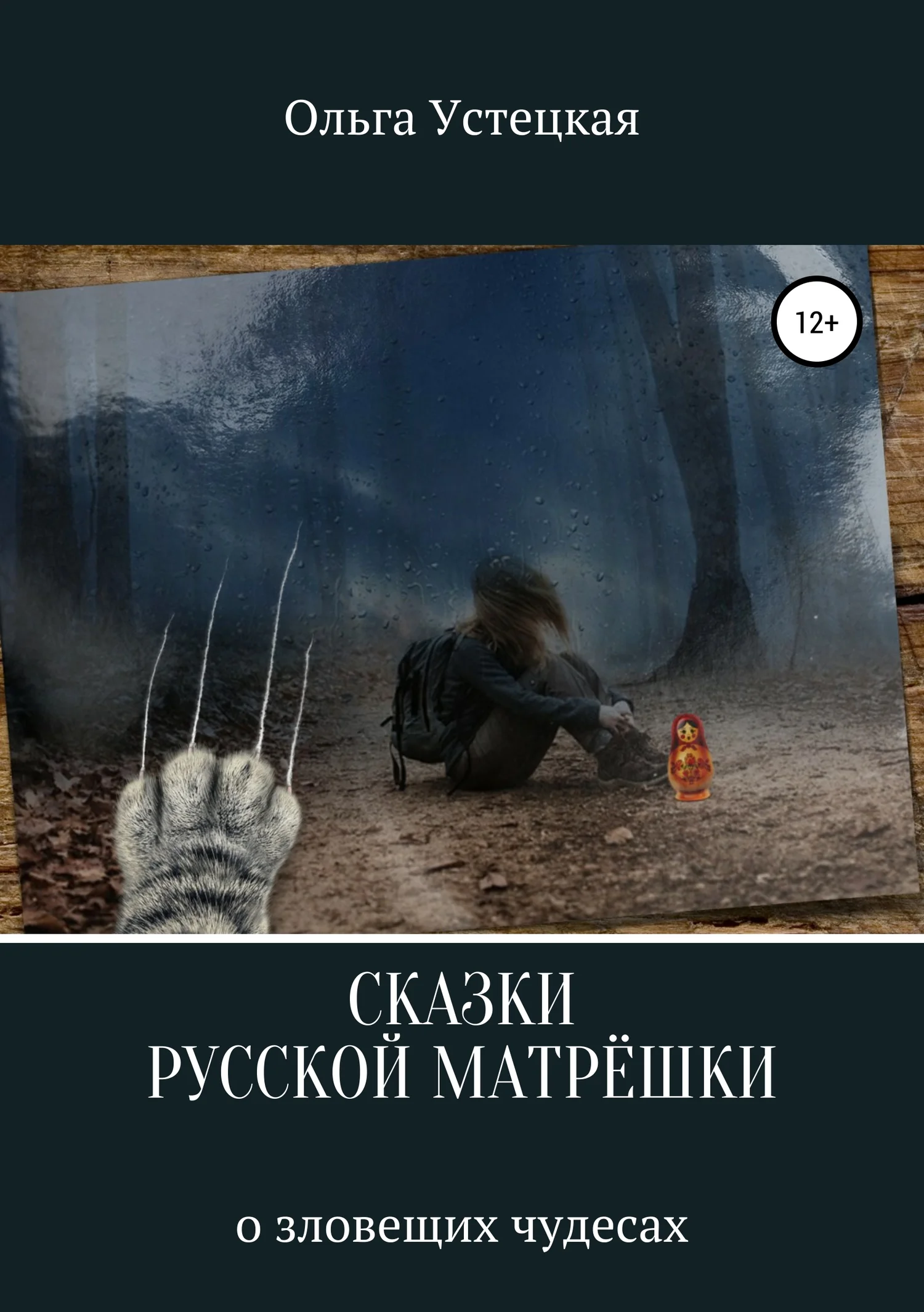 Обложка Сказки русской матрешки о зловещих чудесах