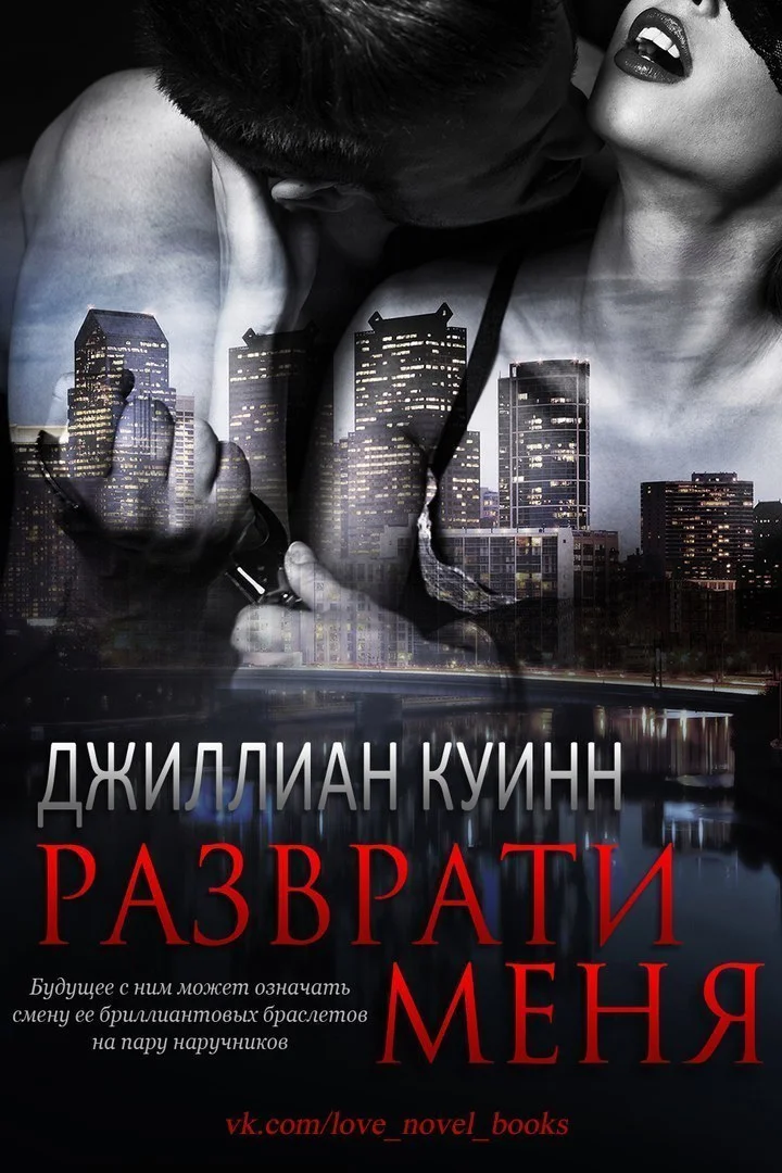 Обложка Разврати меня