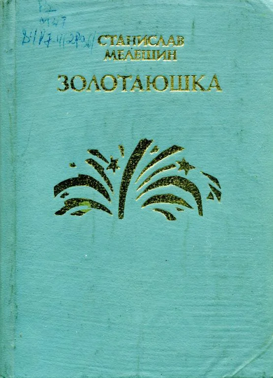 Обложка Золотаюшка