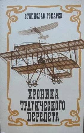Обложка Хроника трагического перелета