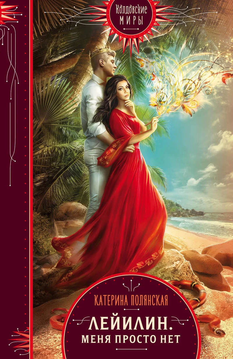 Обложка Лейилин. Меня просто нет