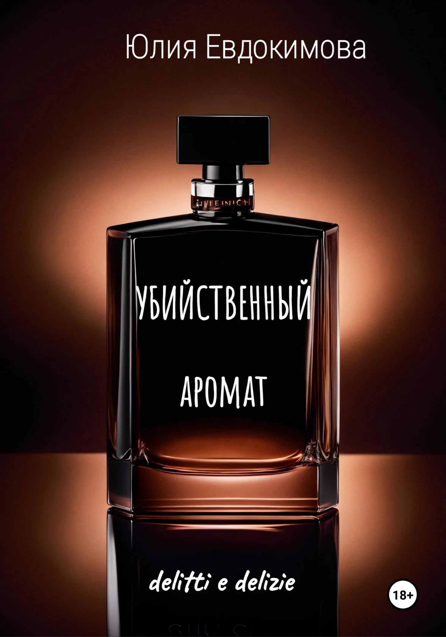 Обложка Убийственный аромат