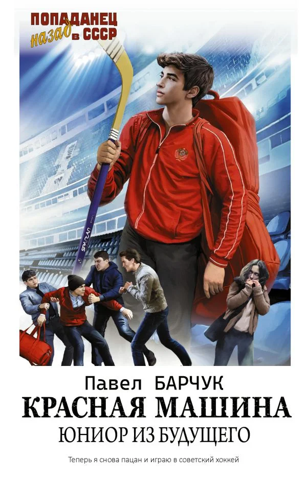 Обложка Красная машина. Юниор из будущего