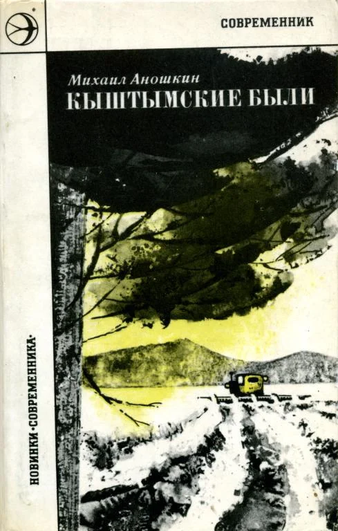 Обложка Кыштымские были