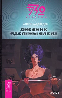 Обложка Дневник Аделины Блейз. Часть 1