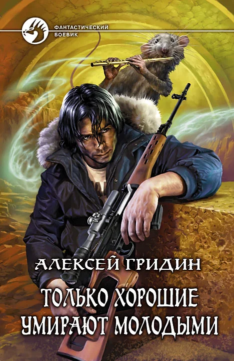 Обложка Только хорошие умирают молодыми