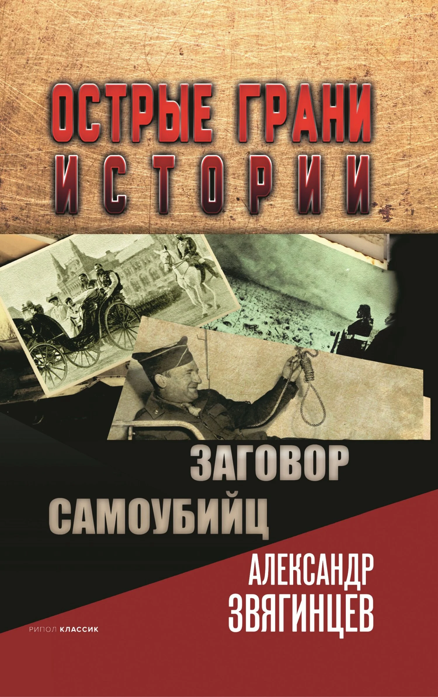 Обложка Заговор самоубийц