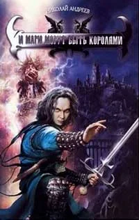 Обложка И маги могут быть королями