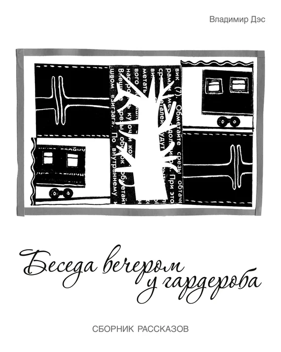 Обложка Беседа вечером у гардероба (сборник)