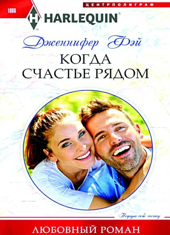 Обложка Когда счастье рядом