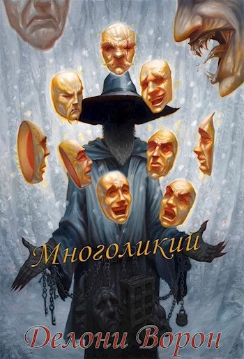 Обложка Многоликий