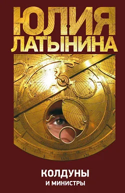 Обложка Колдуны и министры
