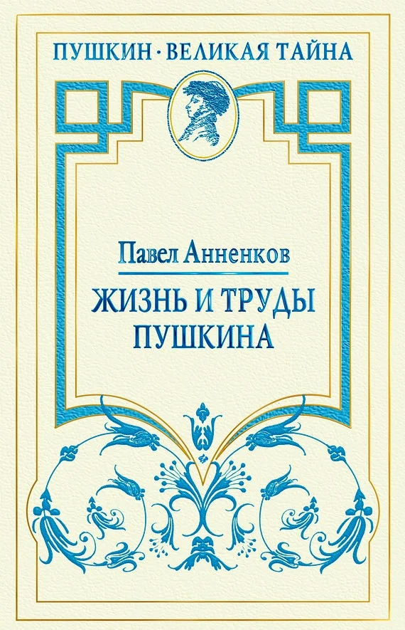 Обложка Жизнь и труды Пушкина