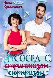 Обложка Сосед с сюрпризом