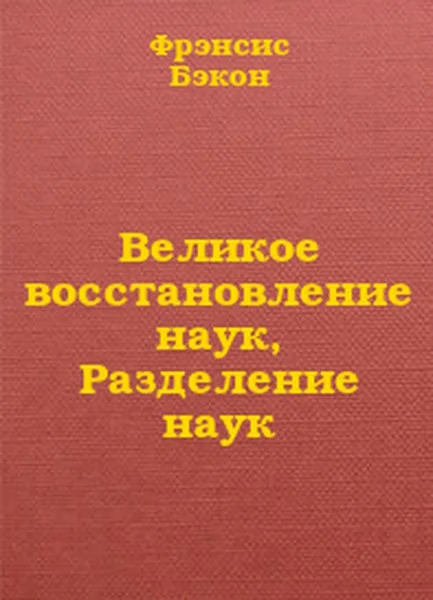 Обложка Великое восстановление наук, Разделение наук