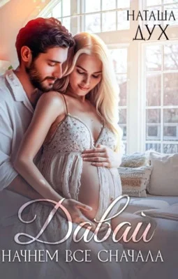 Обложка Давай начнем все сначала