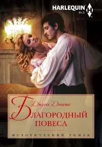 Обложка Благородный повеса