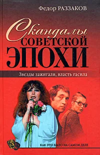 Обложка Скандалы советской эпохи. Звезды зажигали, власть гасила