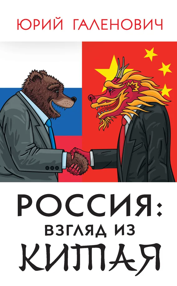 Обложка Россия: взгляд из Китая