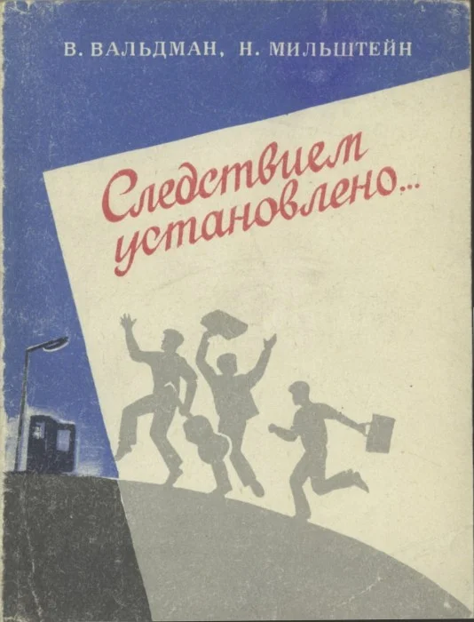 Обложка Следствием установлено...