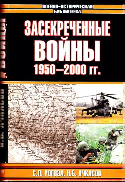 Обложка Засекреченные войны. 1950-2000