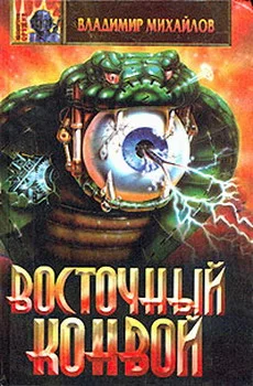 Обложка Восточный конвой