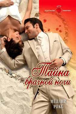 Обложка Тайна брачной ночи