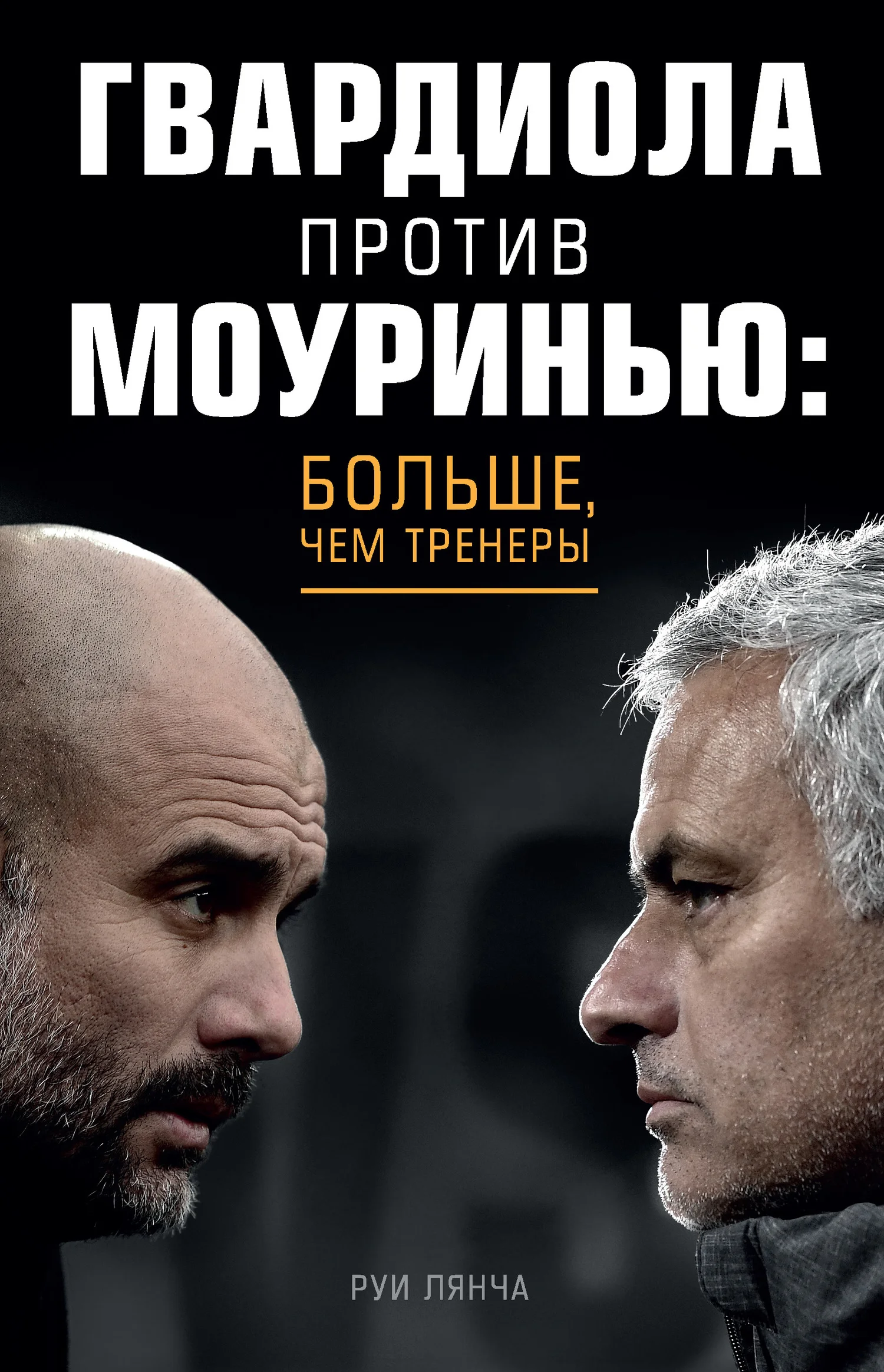 Обложка Гвардиола против Моуринью: больше, чем тренеры