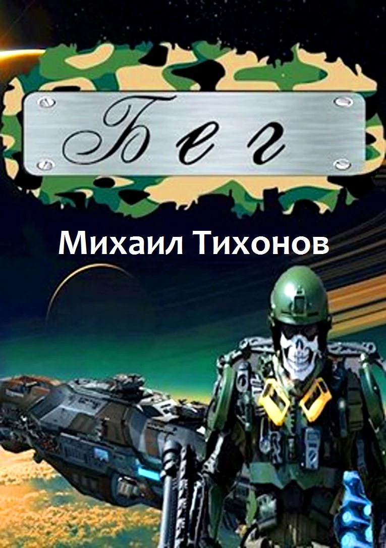 Обложка Бег