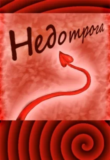 Обложка Недотрога