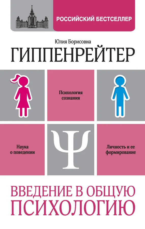 Обложка Введение в общую психологию: курс лекций