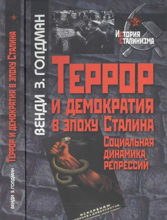 Обложка Террор и демократия в эпоху Сталина