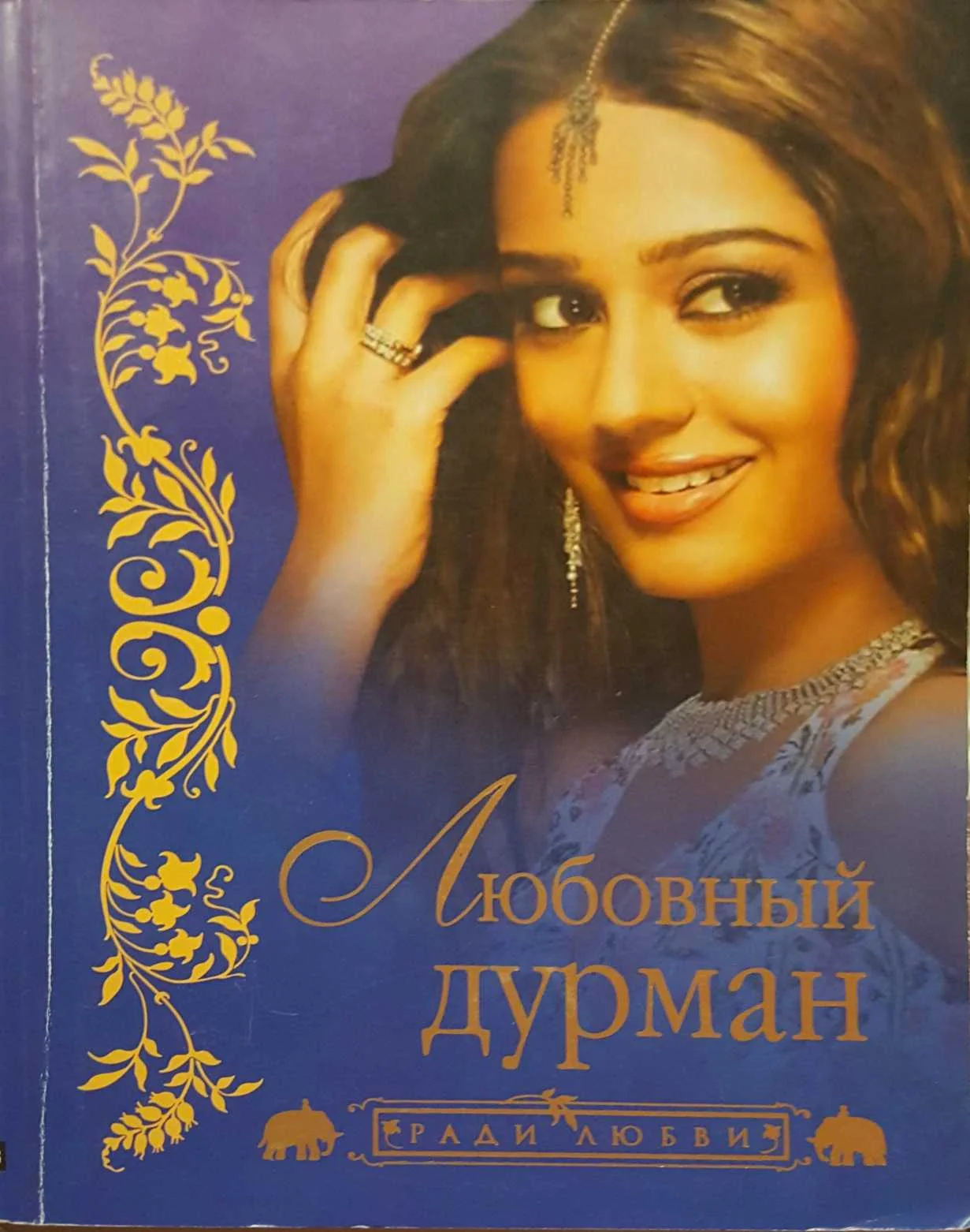 Обложка Любовный дурман