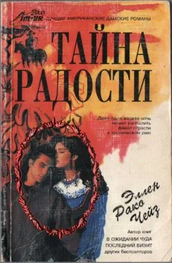 Обложка Тайна радости