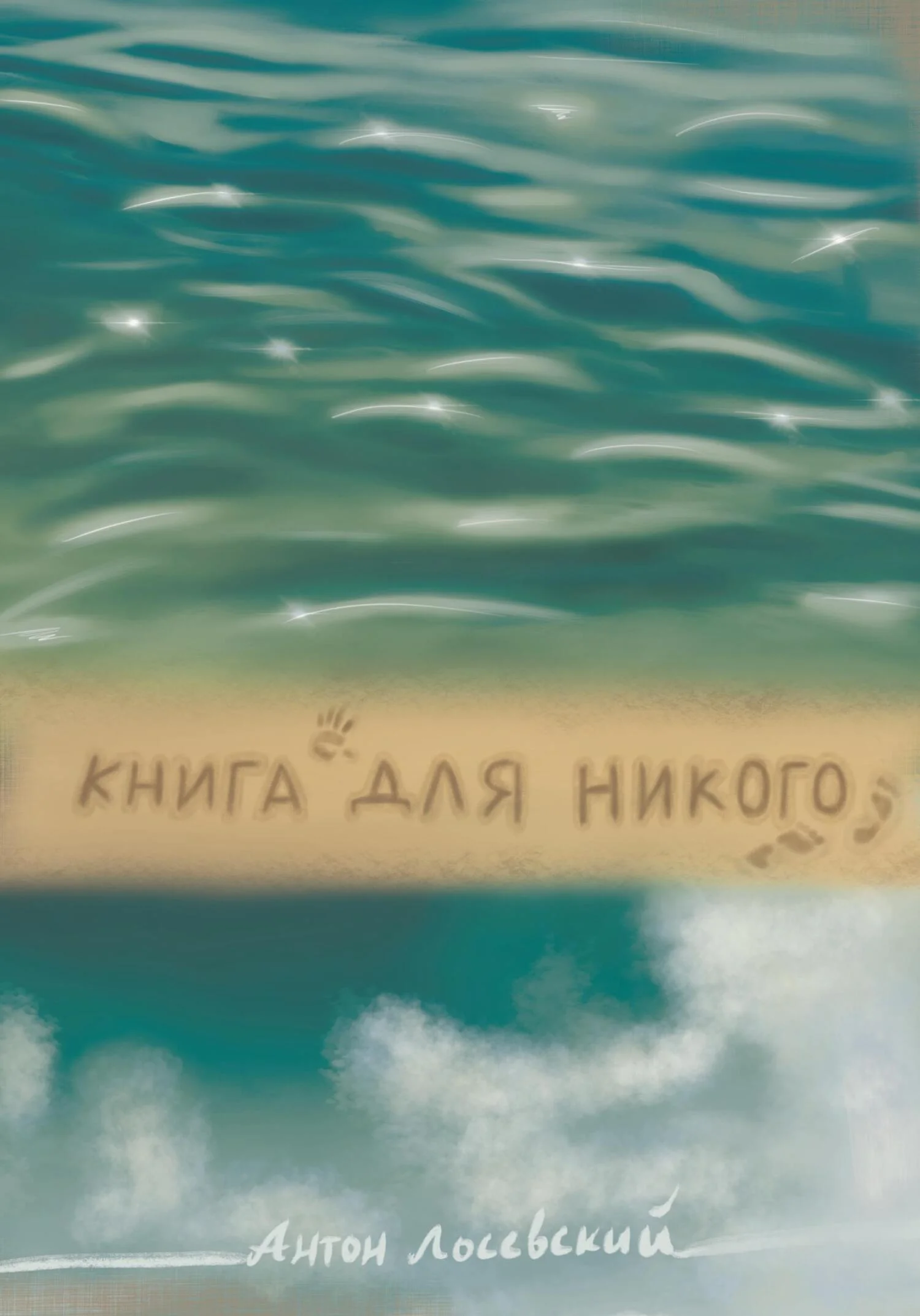 Обложка Книга для никого