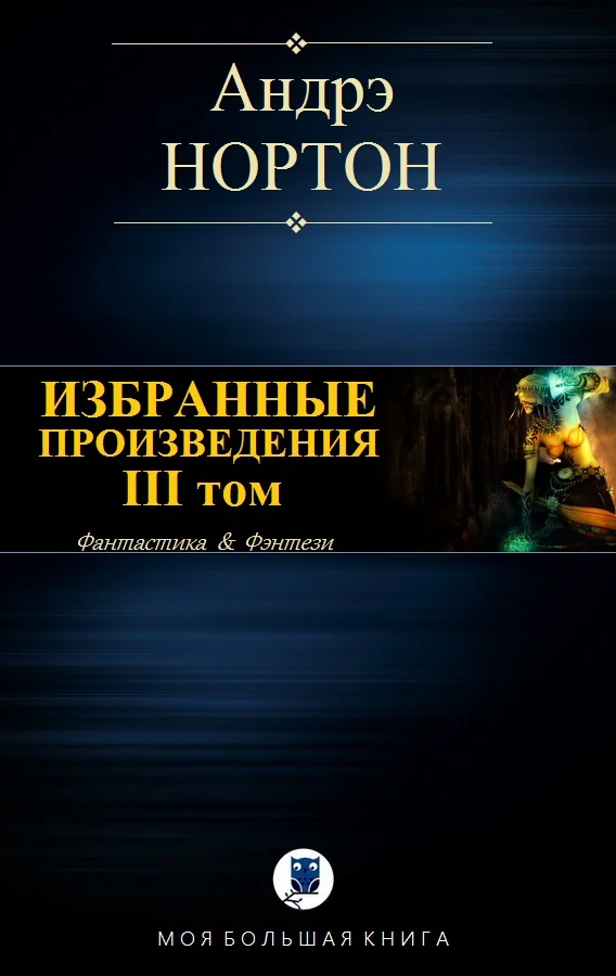 Обложка Избранные произведения. Том III