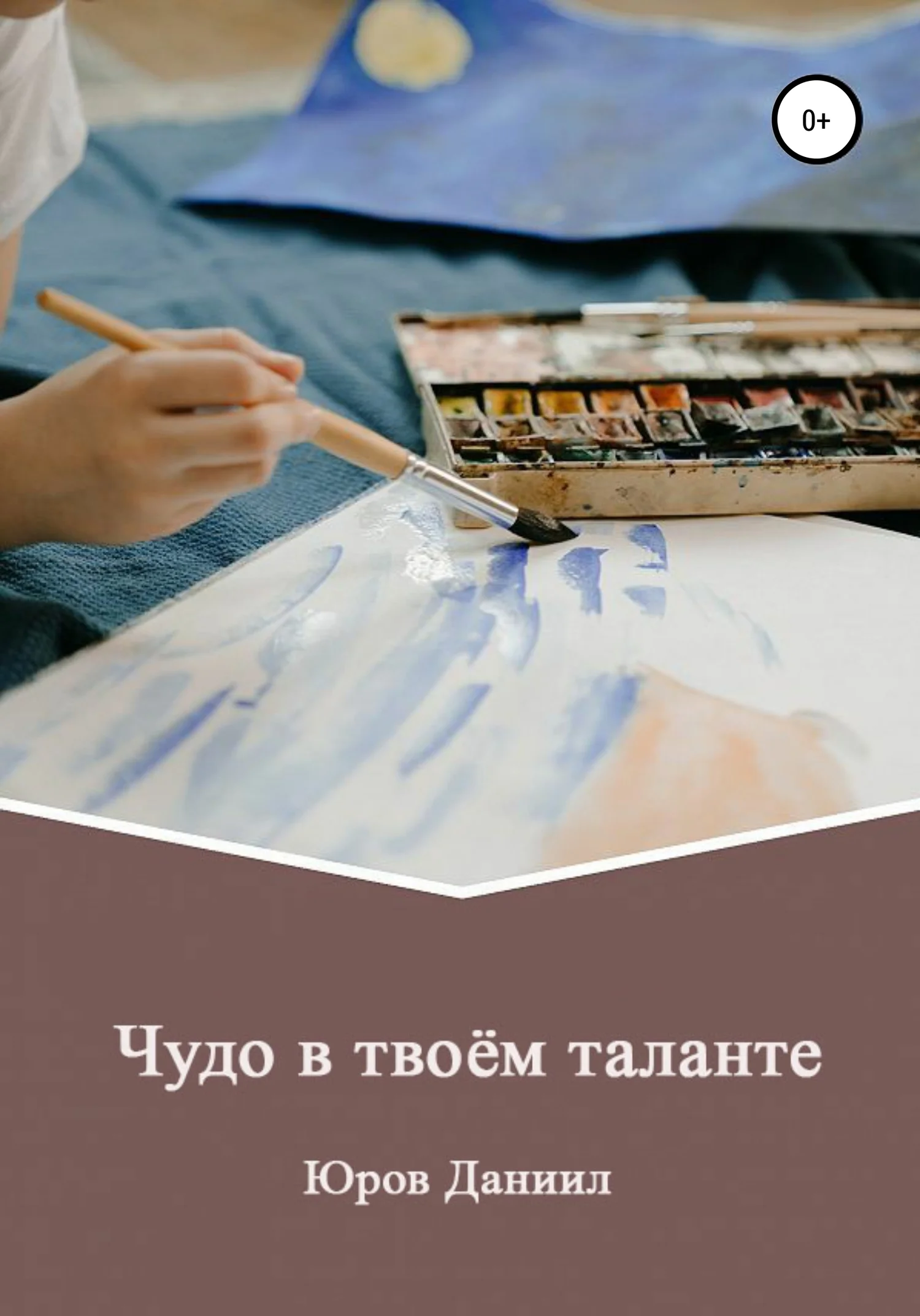 Обложка Чудо в твоём таланте
