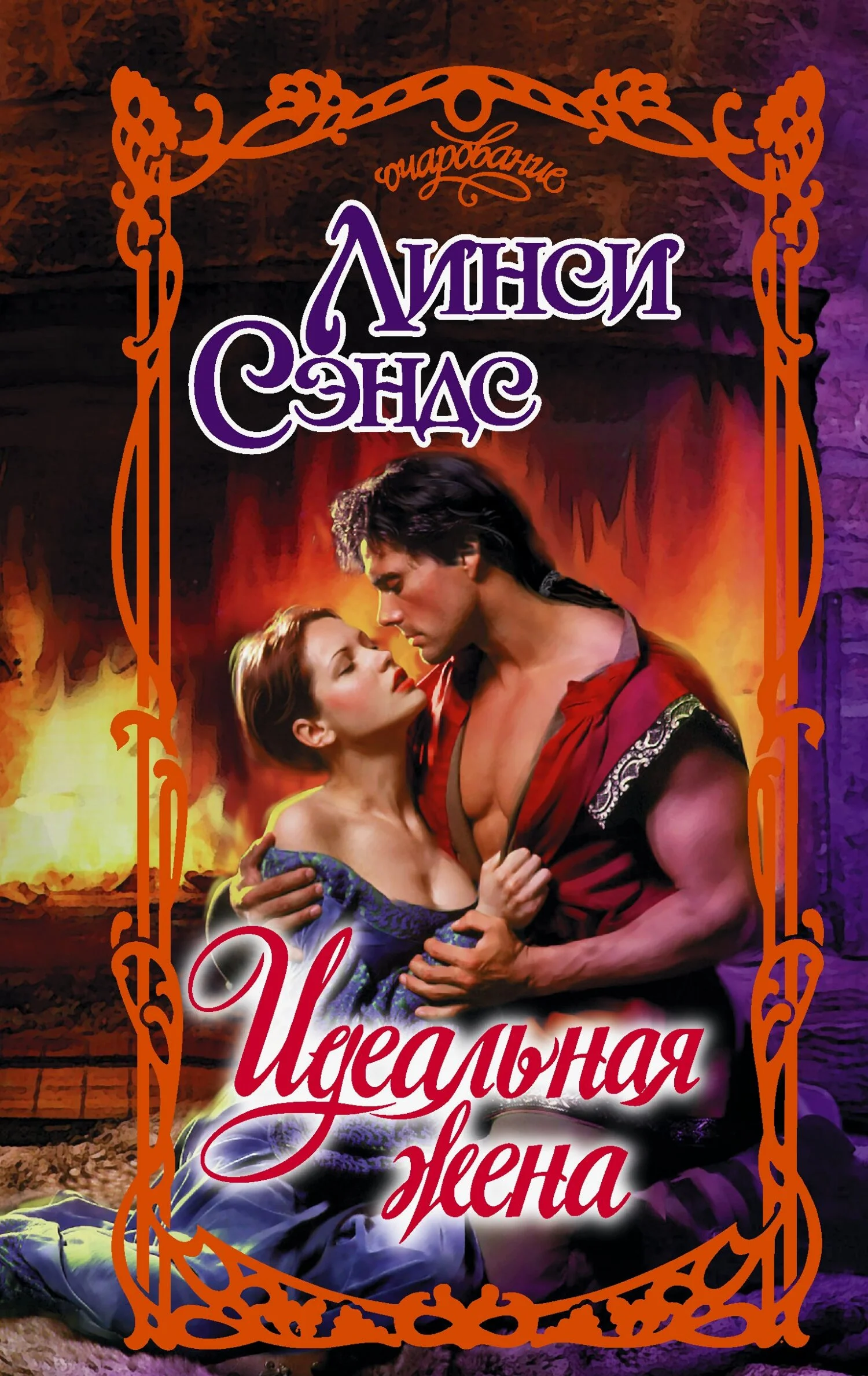 Обложка Идеальная жена