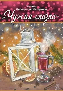 Обложка Чужая сказка