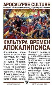 Обложка Культура времен Апокалипсиса