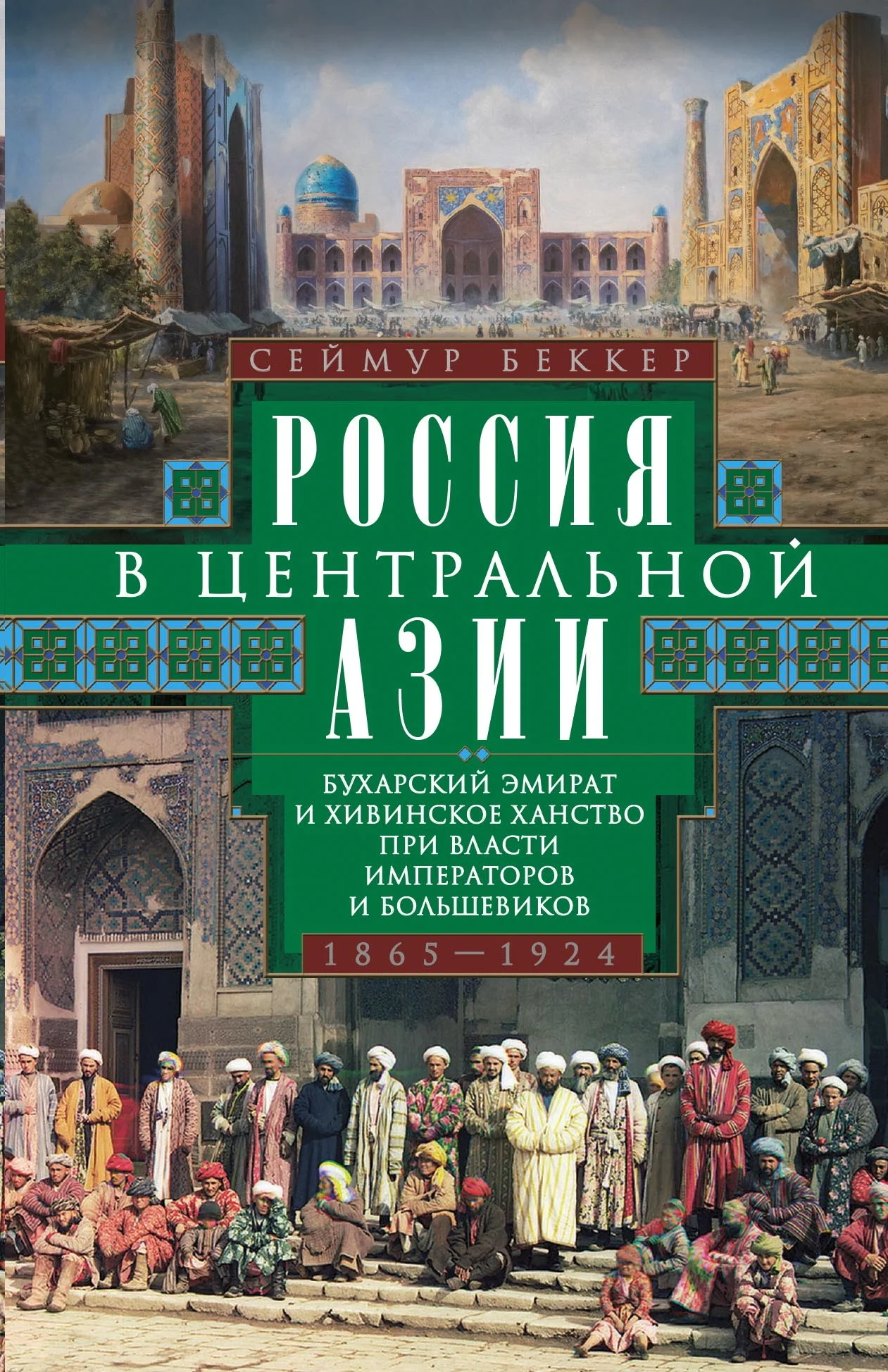 Обложка Россия в Центральной Азии. Бухарский эмират и Хивинское ханство при власти императоров и большевиков. 1865–1924