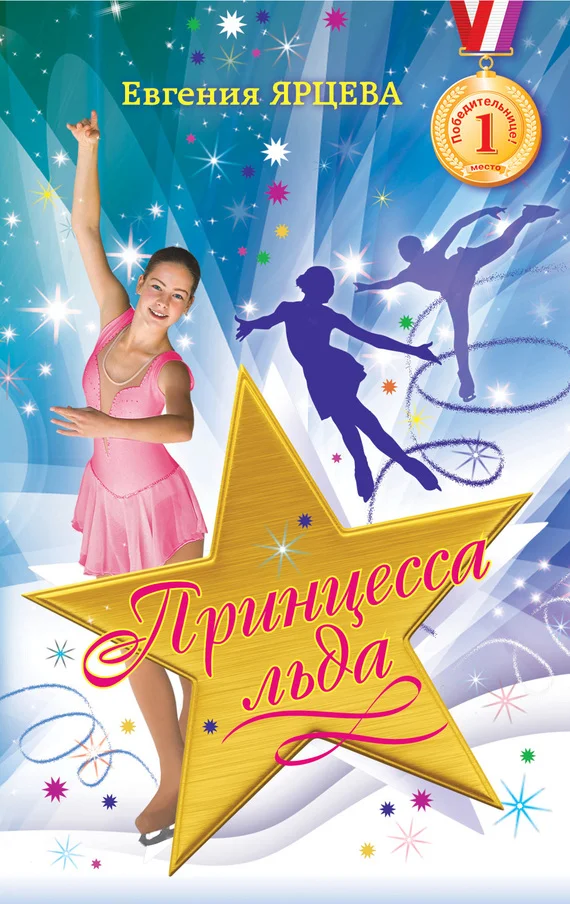 Обложка Принцесса льда