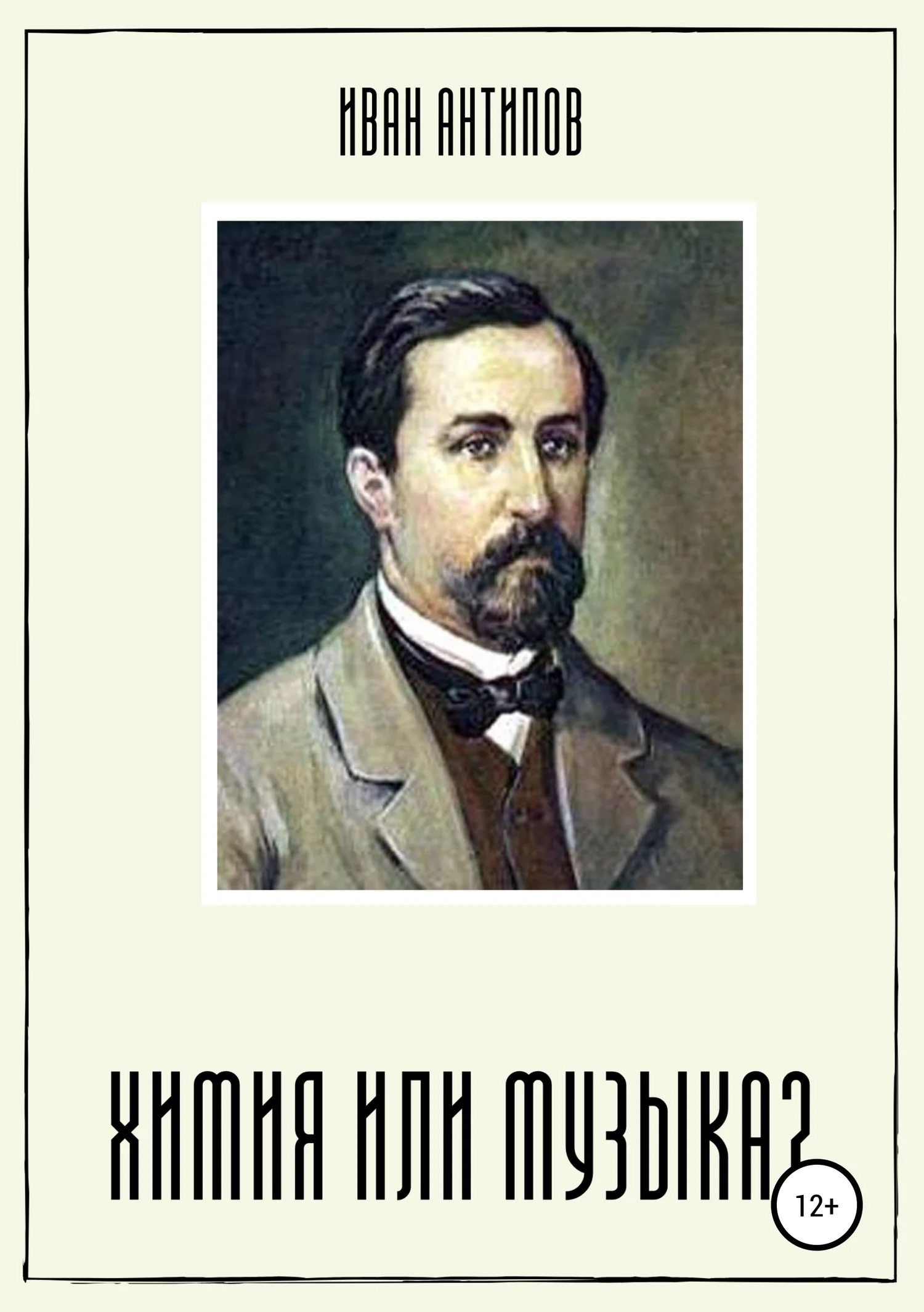 Обложка Химия или музыка?